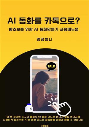 AI 동화를 카톡으로?