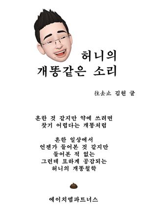 허니의 개똥 같은 소리