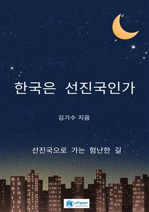 한국은 선진국인가