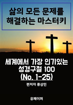 세계에서 가장 인기있는 성경구절 100 (No. 1-25)