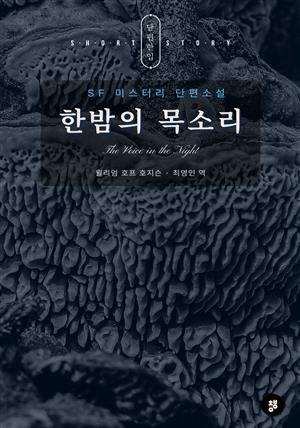 한밤의 목소리