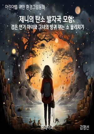 어린이를 위한 환경그림동화 제니의 탄소 발자국 모험