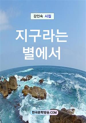 지구라는 별에서