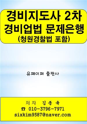 경비지도사 2차 경비업법(청원경찰법 포함) 문제은행