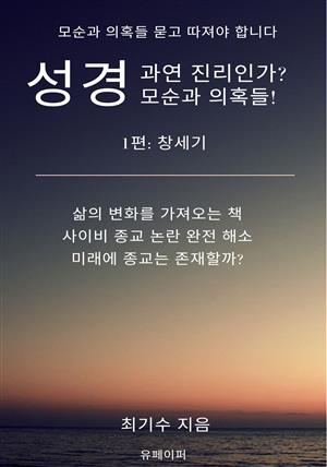 성경 과연 진리인가? 모순과 의혹들! 1편: 창세기