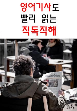 영어기사도 빨리 읽는 직독직해