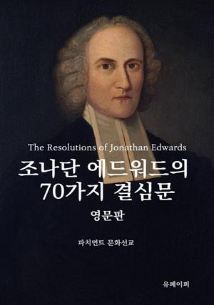 조나단 에드워드의 70가지 결심문 영문판