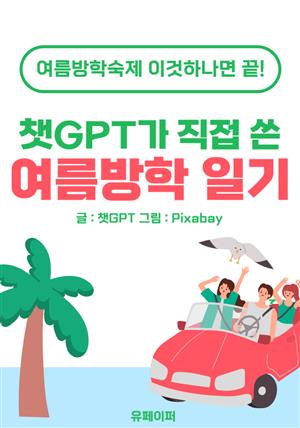 챗GPT가 직접 쓴 여름방학 일기