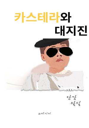 카스테라와 대지진