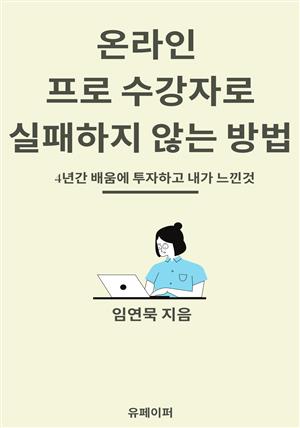 온라인 프로 수강자로 실패하지 않는 방법