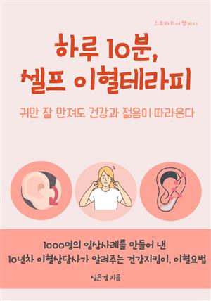 하루 10분 셀프 이혈테라피 (귀만 잘 만져도 건강과 젊음이 따라온다)