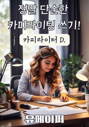 정말 단순한 카피라이팅 쓰기!