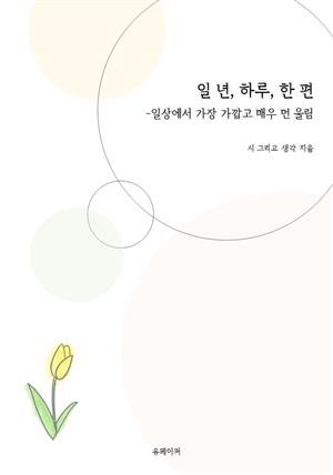 일 년, 하루, 한 편