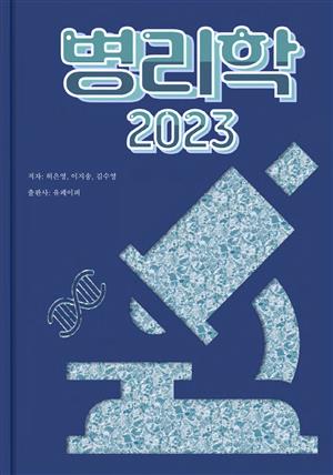 병리학 2023