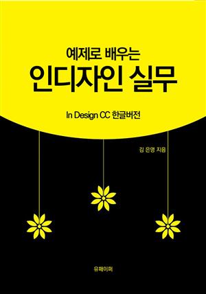 예제로 배우는 인디자인 실무(EPUB버전)