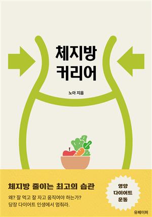 체지방 커리어