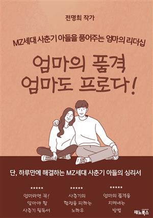 엄마의 품격, 엄마도 프로다!