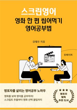 스크린영어-영화 한 편 씹어먹기 영어공부법