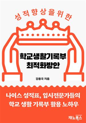 내 자녀 성적 향상을 위한  학교생활기록부 최적화 방안