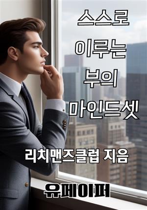 스스로 이루는 부의 마인드셋