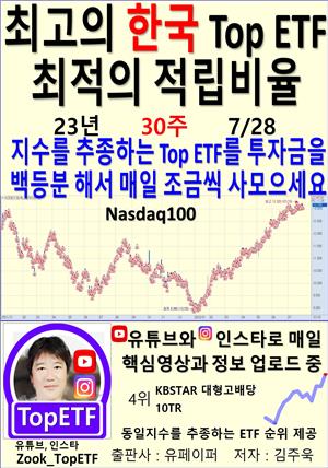 최고의 한국 Top ETF, 최적의 적립비율,23년_30주_07/28