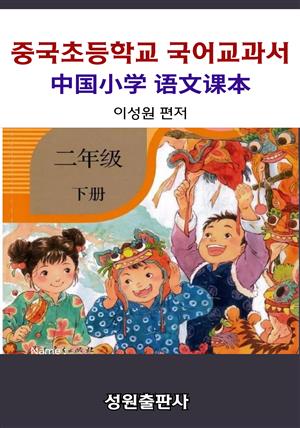 중국초등학교 국어교과서