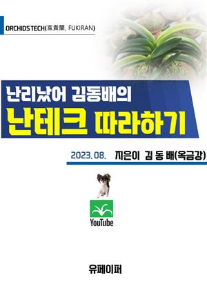 난리났어 김동배의 난테크 따라하기