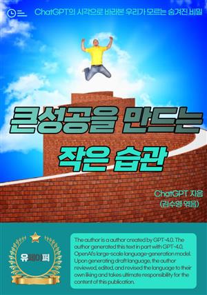 큰성공을 만드는 작은습관