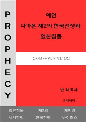 예언 다가온 제2의 한국전쟁과 일본침몰