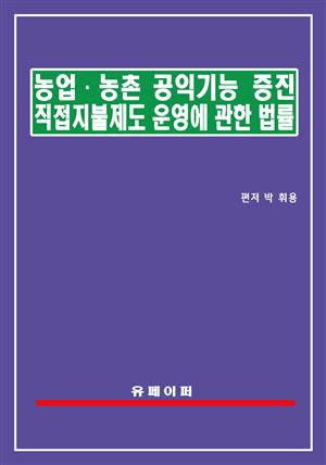 농업ㆍ농촌 공익기능 증진 직접지불제도 운영에 관한 법률