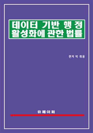 데이터기반행정 활성화에 관한 법률(데이터기반행정법)