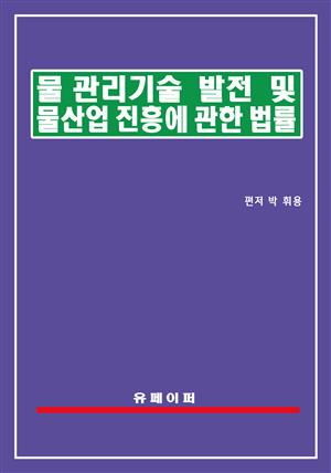 물관리기술 발전 및 물산업 진흥에 관한 법률(물산업진흥법)