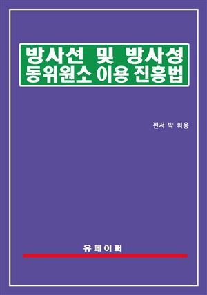 방사선 및 방사성동위원소 이용진흥법(방사선이용법)