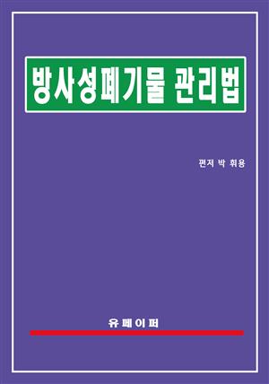 방사성폐기물 관리법