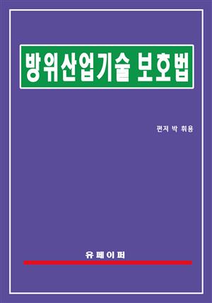 방위산업기술 보호법(방산기술보호법)