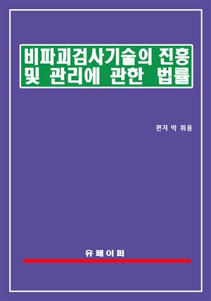 비파괴검사기술의 진흥 및 관리에 관한 법률(비파괴검사법)