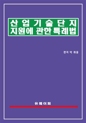 산업기술단지 지원에 관한 특례법(산업기술단지법)