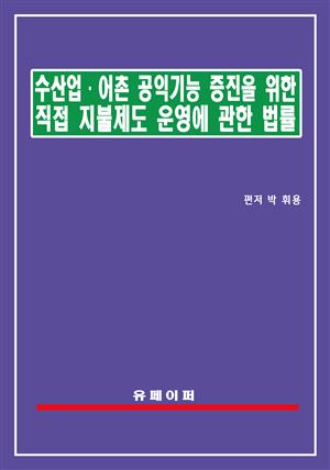 수산업ㆍ어촌 공익기능 증진을 위한 직접지불제도 운영에 관한 법률