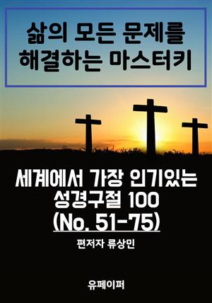 세계에서 가장 인기있는 성경구절 100 (No. 51-75)