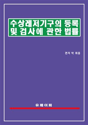 수상레저기구의 등록 및 검사에 관한 법률