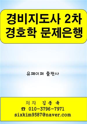 경비지도사 2차 경호학 문제은행