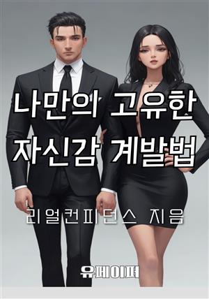 나만의 고유한 자신감 계발법