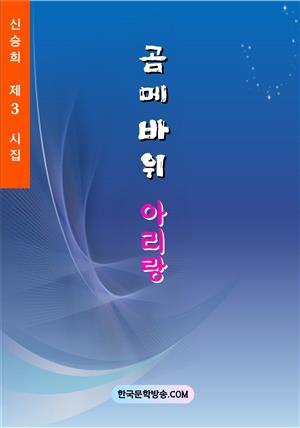 곰메바위 아리랑