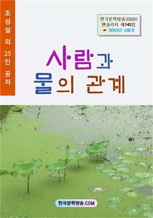 사람과 물의 관계