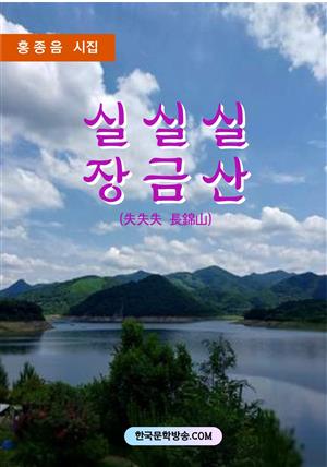 실실실 장금산(失失失 長錦山)