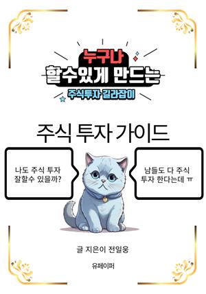 주식 투자 가이드