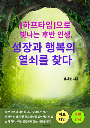 [하프타임]으로 빛나는 후반 인생, 성장과 행복의 열쇠를 찾다