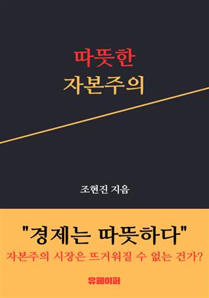 따뜻한 자본주의