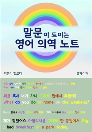 말문이 트이는 영어 의역 노트