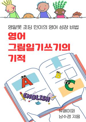 영알못 초딩 민이의 영어성장비법[영어 그림일기쓰기의 기적]